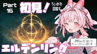 【完全初見】神秘ビルドで無双するぞ！！111！！【ELDEN RING】【Vtuber / 流氷リオネ】