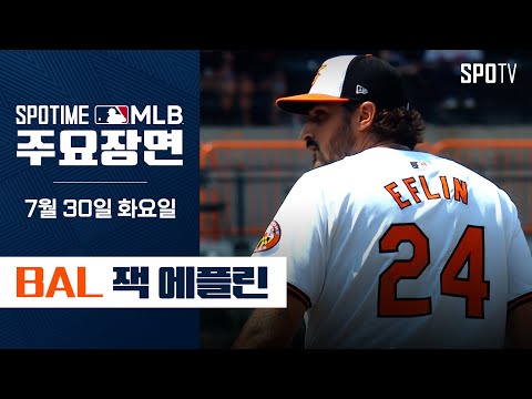 [MLB] '트레이드 후 첫 승' 잭 에플린 주요장면 (07.30) #SPOTV