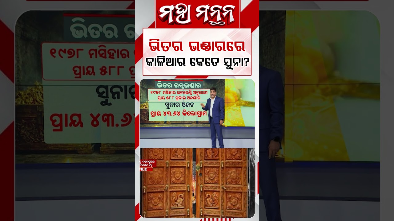 ଭିତର ଭଣ୍ଡାରରେ କାଳିଆର କେତେ ସୁନା ? | Maha Manthana | Ratna Bhandar | GoldOrnaments | PuriTemple