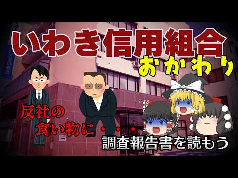 反社になぜ10億円払ったのか【調査報告書を読もう】～いわき信用組合（おかわり）～