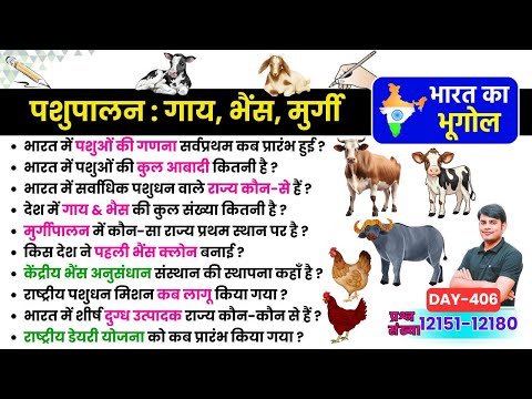 406.पशुपालन: गाय, भैंस, मुर्गी, Animal Husbandry: Cow, Buffalo, Chicken, Geography MCQ Nitin STUDY91