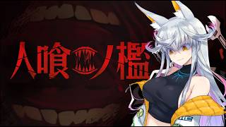【人喰ノ檻 - KLETKA】謎のホラゲに誘われたのでやる