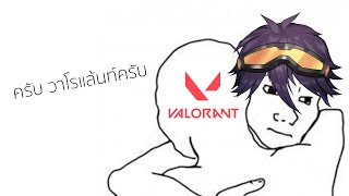 วาโรแล้นท์ เกมเรารัก แต่ไม่ค่อยรักเรา