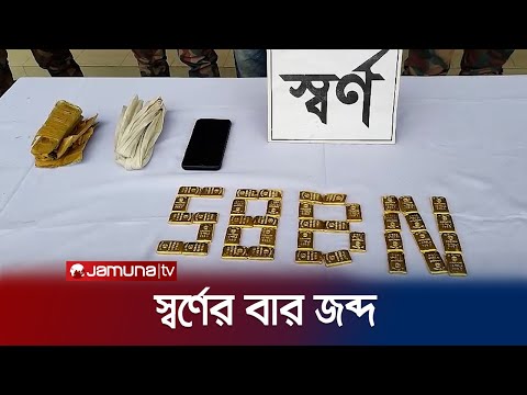 ঝিনাইদহে ৪০টি স্বর্ণের বার'সহ এক চোরাকারবারিকে আটক | Gold Recover | Jamuna TV