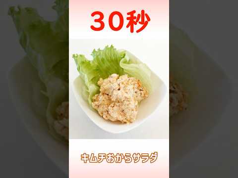 キムチおからサラダ #キムチレシピ #おから #リアル30秒クッキング