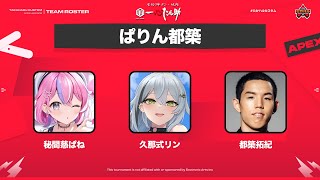 【 #APEX 】たかハルカスタム本番！牛タン牛タン牛タン🐂w/ 秘間慈ぱね 都築拓紀〖#新人vtuber 〗