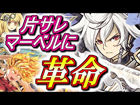 【代用&立ち回り解説付き】トウヤが片サレマーベルに革命をもたらした!!持っている方は是非使ってみてください!!～裏修羅の幻界～【パズドラ】