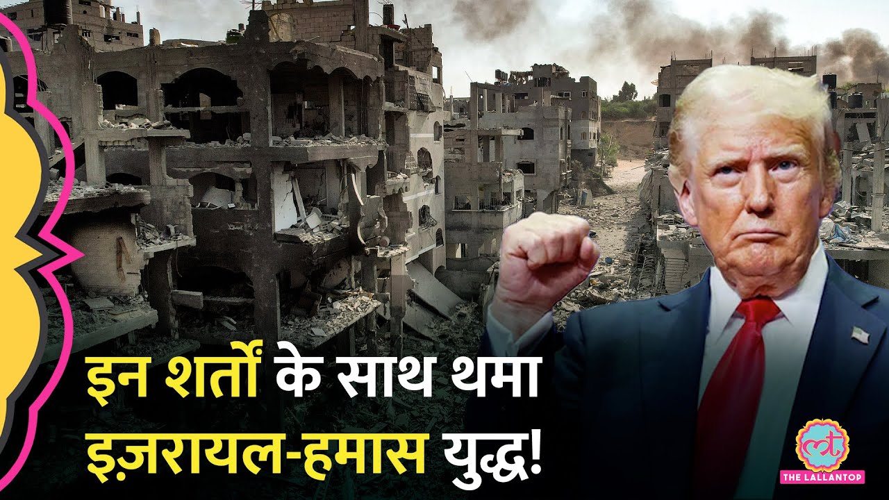 Israel-Gaza Ceasefire Deal: अंत की ओर Hamas War, Donald Trump ने क्या कहा?