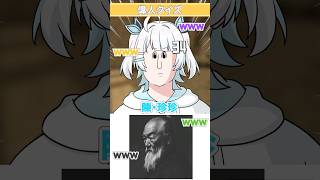 存在しない偉人の名前クイズがヤバすぎるwww#shorts #切り抜き #vtuber #びじぱと　#サンリオ