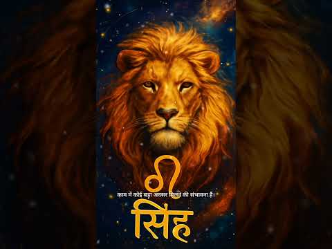 🦁 सिंह राशि आज मचाएगी धमाल! 🔥 सूर्य का आशीर्वाद आपके साथ | 1 November 2025 | #shorts
