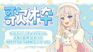 【歌枠】JPOPもボカロもなんでもあり！ Singing Stream 🐱 Karaoke【#ちよリサイタル #vtuber 】