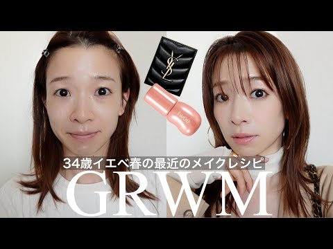 【GRWM】友達とランチに行く前のリアルな35分間【メイクからコーデを決めるまで！一緒に出掛ける準備しよう！】