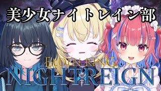【ELDEN RING NIGHTREIGN】美少女コラボ✨楽しい夜渡り！【 #無原唱レコード / #メーメントヴァニタス 】