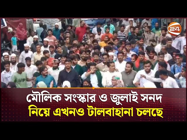 মৌলিক সংস্কার ও জুলাই সনদ নিয়ে এখনও টালবাহানা চলছে | NCP | Channel 24