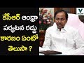 Here Is The Reason For KCR's AP Tour Cancellation!