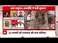 Ram Mandir News: महंत राजू दास ने बीच डिबेट में मुस्लिम स्कॉलर और सपा प्रवक्ता को दिया आशीर्वाद |ABP  - 05:49 min - News - Video