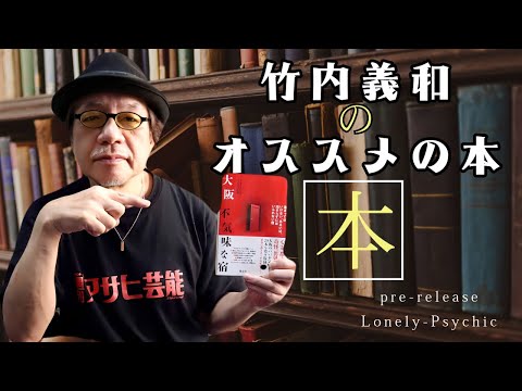 竹内義和のオススメの本(パイロット版)
