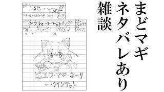 【ネタバレ注意】ワル廻のネタバレ込みでまどマギ雑談