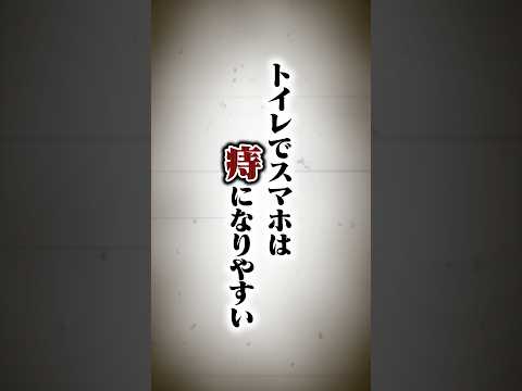 トイレでスマホは危険です #痔 #病気 #スマホ