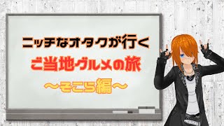 【閑話休題】ギリ佐世保ではないが美味しかったラーメン屋を紹介するだけの動画【らーめん さかい 本店】