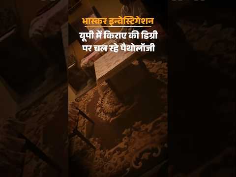 Bhaskar Investigation: किराए की डिग्री पर पैथोलॉजी, खांसी को बताया कैंसर; मरीजों की जान से खिलवाड़