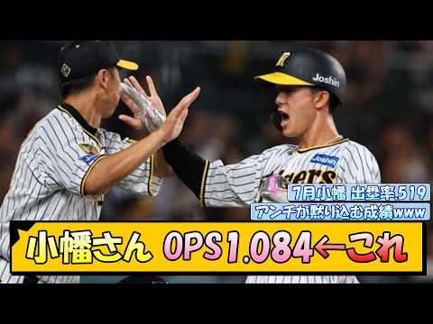 阪神・小幡さん OPS 1.084←これ【なんJ/2ch/5ch/ネット 反応 まとめ/阪神タイガース/岡田監督/小幡竜平】