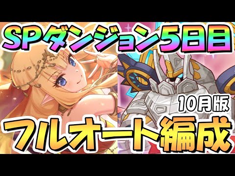 【プリコネR】SPダンジョン5日目41～50階の簡単フルオート攻略編成を色々紹介！なるべく編成難易度低め、サポ借りなし【2023年10月】【スペシャルダンジョン】