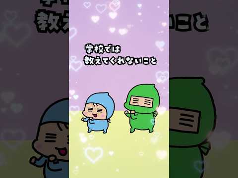 #わくわくアニメ#オチャノーマ#ochanorma #学校では教えてくれないこと