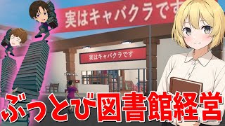 あーけん、夢の図書館をオープンするも雇ったニートがクズすぎて全部壊される - LIBRITOPIA: Librarian Simulator