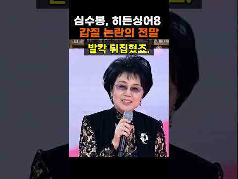 【성창힐】"히든싱어8에서도 갑질?" 심수봉, 10대 후배 저격보다 더 충격적인 과거 폭로 #심수봉 #히든싱어8 #김다현
