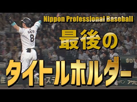 【NPB】各球団がこのタイトルを最後に獲ったのはいつ？現存12球団『最後のタイトルホルダー』
