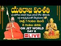 యతిరాజ వింశతి: LIVE Day 6 | శ్రీ అహోబిల జీయర్ స్వామి | HH Chinna Jeeyar Swami | Jet World