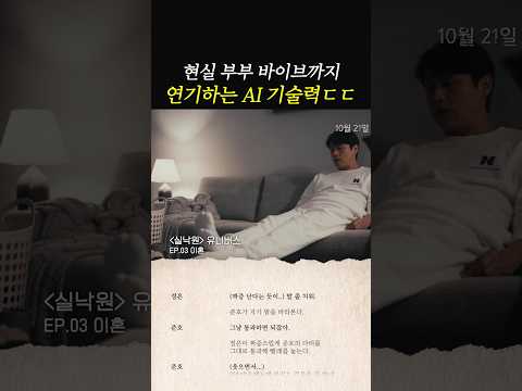 연기도 잘하는 AI ㄷㄷ #<strong>실낙원</strong>