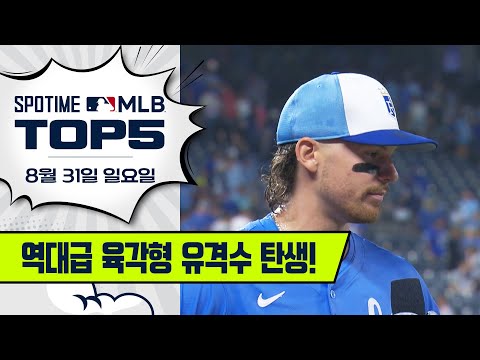 바비 위트 주니어, 4년 연속 20-30 달성 | MLB TOP5 8월 31일 #spotv
