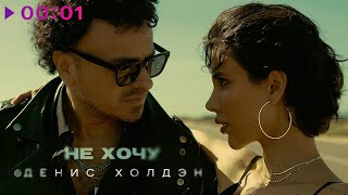 Денис Холдэн — Не хочу | Official Audio | 2024