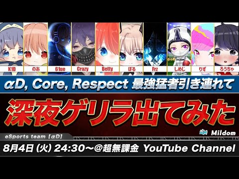 【荒野行動】ガチ猛者達がここに集結！深夜の連戦ゲリラ【αD / Core / Respect】