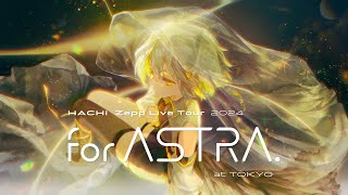 HACHI LIVE Blu-ray “for ASTRA.” 東京公演ダイジェストムービー