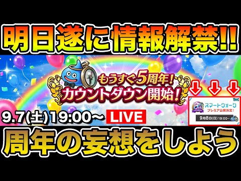 【ドラクエウォーク】明日は19時から全裸待機!! どんな周年になるか妄想しよう!!【DQW】