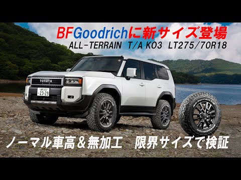 ランクル250にオールテレーンKO3の新サイズ【275/70R18】を装着！2サイズアップでも干渉なし！