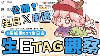【0604 生日TAG觀察 #高維爾527生日會】來看龍民對我的愛！！ 還有生日周邊賣場公開 | 高維爾527生日會 #台灣Vtuber