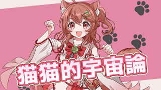 【猫猫的宇宙論 歌ってみた】かわいすぎる猫ダンス！｜ナユタン星人 Cover / Master雨音
