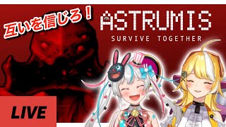 【Astrumis - Survive Together】二人で協力するホラーゲームで絆を見せつける【新人Vtuber】