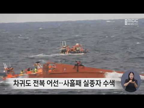 <strong>차귀도</strong> 전복 어선‥사흘째 실종자 수색