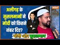 Modi Aur Musalman: क्या यूपी की मास्टर Key मुसलमानों के पास है? | Aligarh News | Uttar Pradesh News