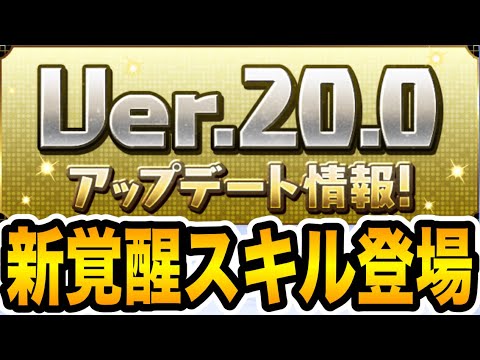 ついにVer.20.0アップデート情報が公開！新覚醒スキル登場で環境は変わる？【パズドラ】