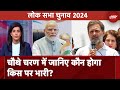Lok Sabha Election 2024: चौथे चरण में जानिए कौन होगा किस पर भारी? | NDTV India