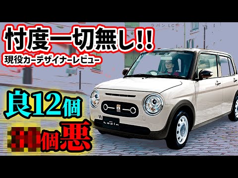 【購入注意】アルトラパン＆LCを車のプロが超正直レビュー！ネオクラ最強コンパクト可愛すぎるぞ！！