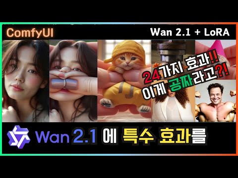 🎬 유료 AI 기능을 공짜로? WAN 2.1 + LoRA로 무료 AI 변형 끝판왕! #comfyui #video #alibaba