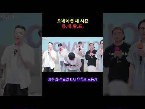 오네이션 <strong>남자부</strong> 중대발표합니다 #오네이션 #오동지 #부천 #공구리 #김달구 #손오공 #원맨 #로봉남 #콩자반tv #박도빈