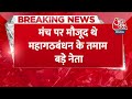 Breaking News: मंच टूटने से बाल-बाल बचे Rahul Gandhi | Rahul Gandhi News | Bihar News | Aaj Tak News  - 01:17 min - News - Video